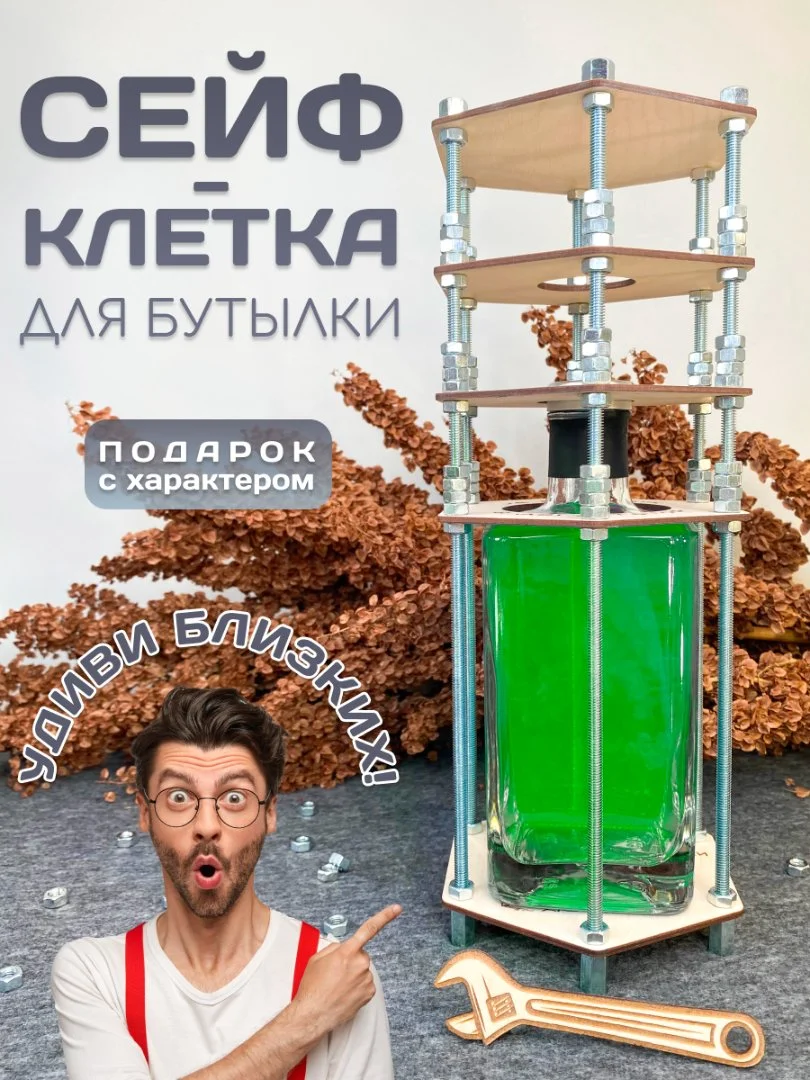 Прикольный подарок на день рождения мужчине, другу, мужу, папе - сейф клетка для бутылки с гайками - изображение 1