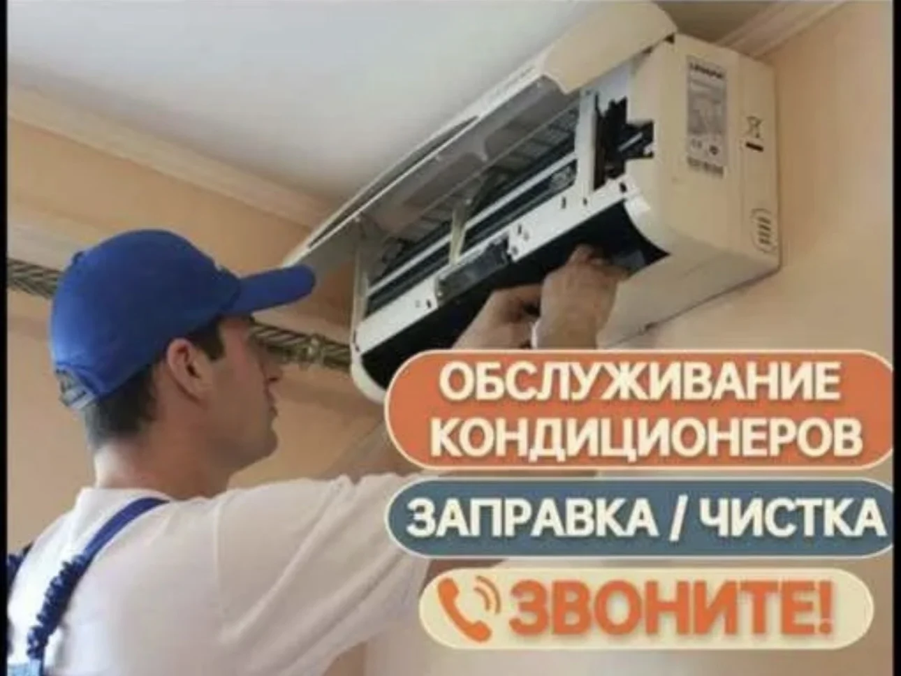 чистка заправка обслуживание кондиционера - изображение 1