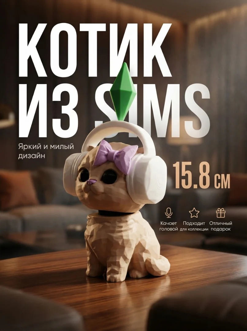 Танцующий кот из симс мем - изображение 1