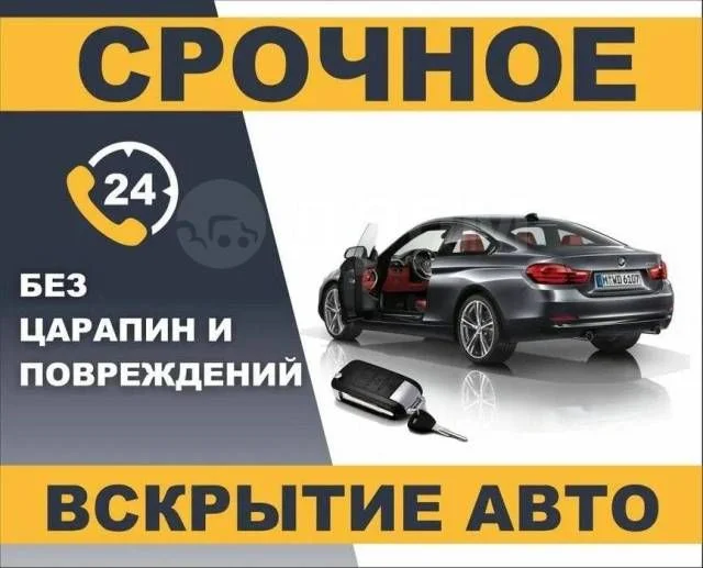 Вскрыть авто - изображение 1