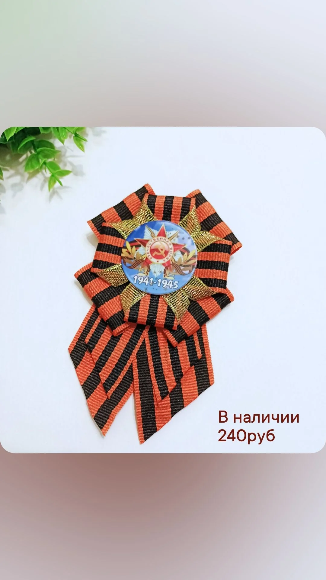 Брошь на День Победы - миниатюра 7