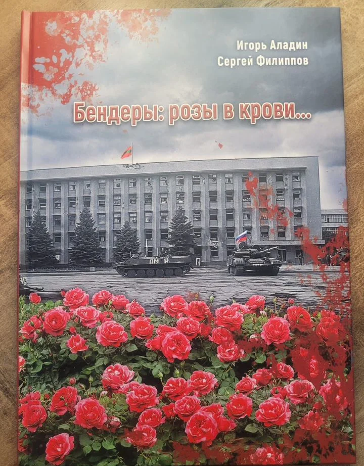 Книга " Бендеры: розы в крови." - миниатюра 2