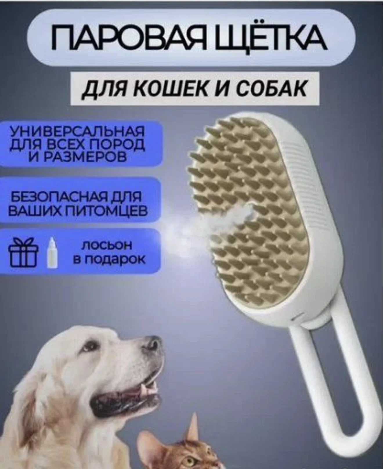Паровая щётка для кошек и собак - изображение 1