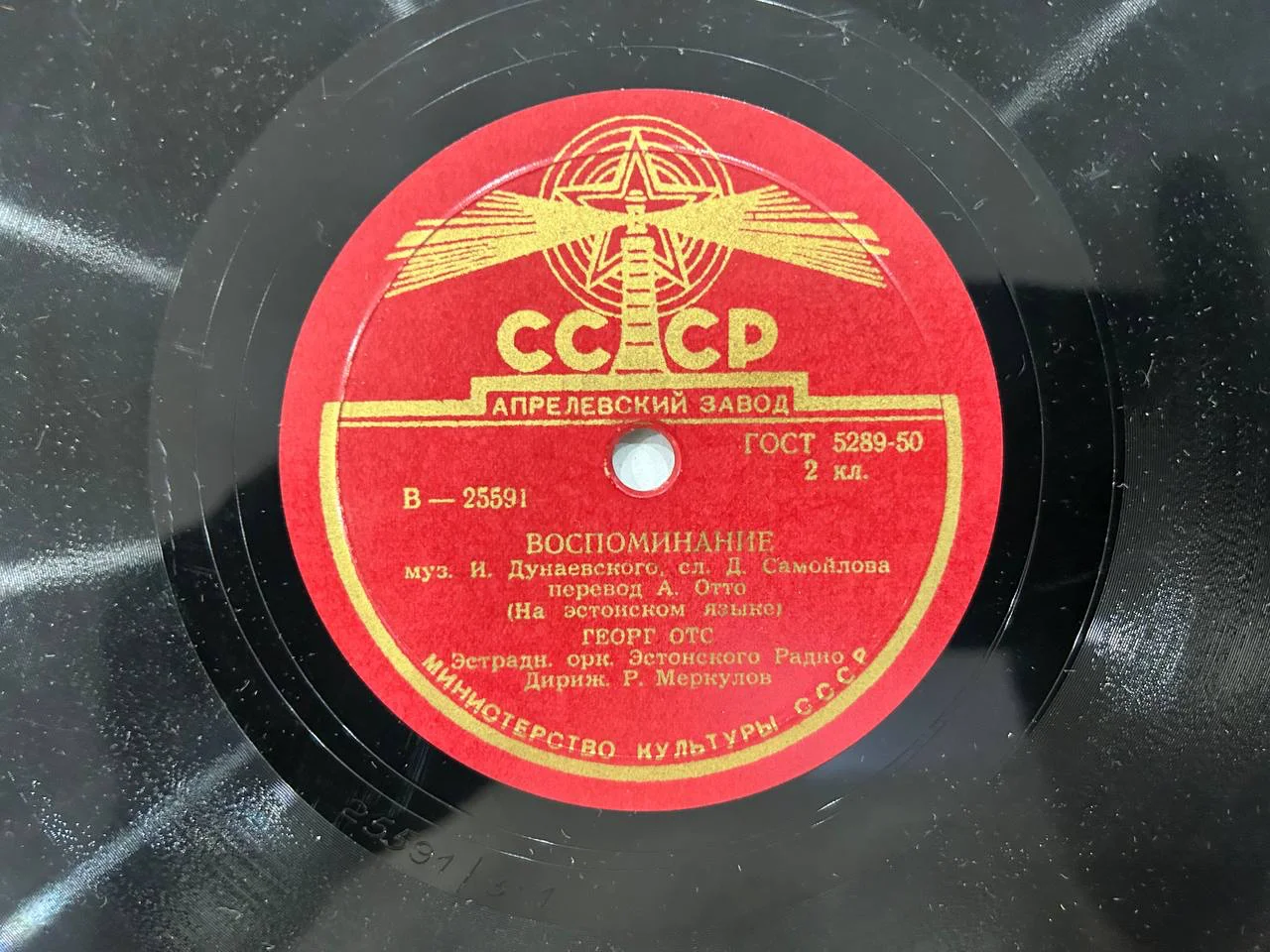 Патефонная пластинка Георг Отс «Севастопольский вальс» 25592, «Воспоминание» 25591 - миниатюра 3