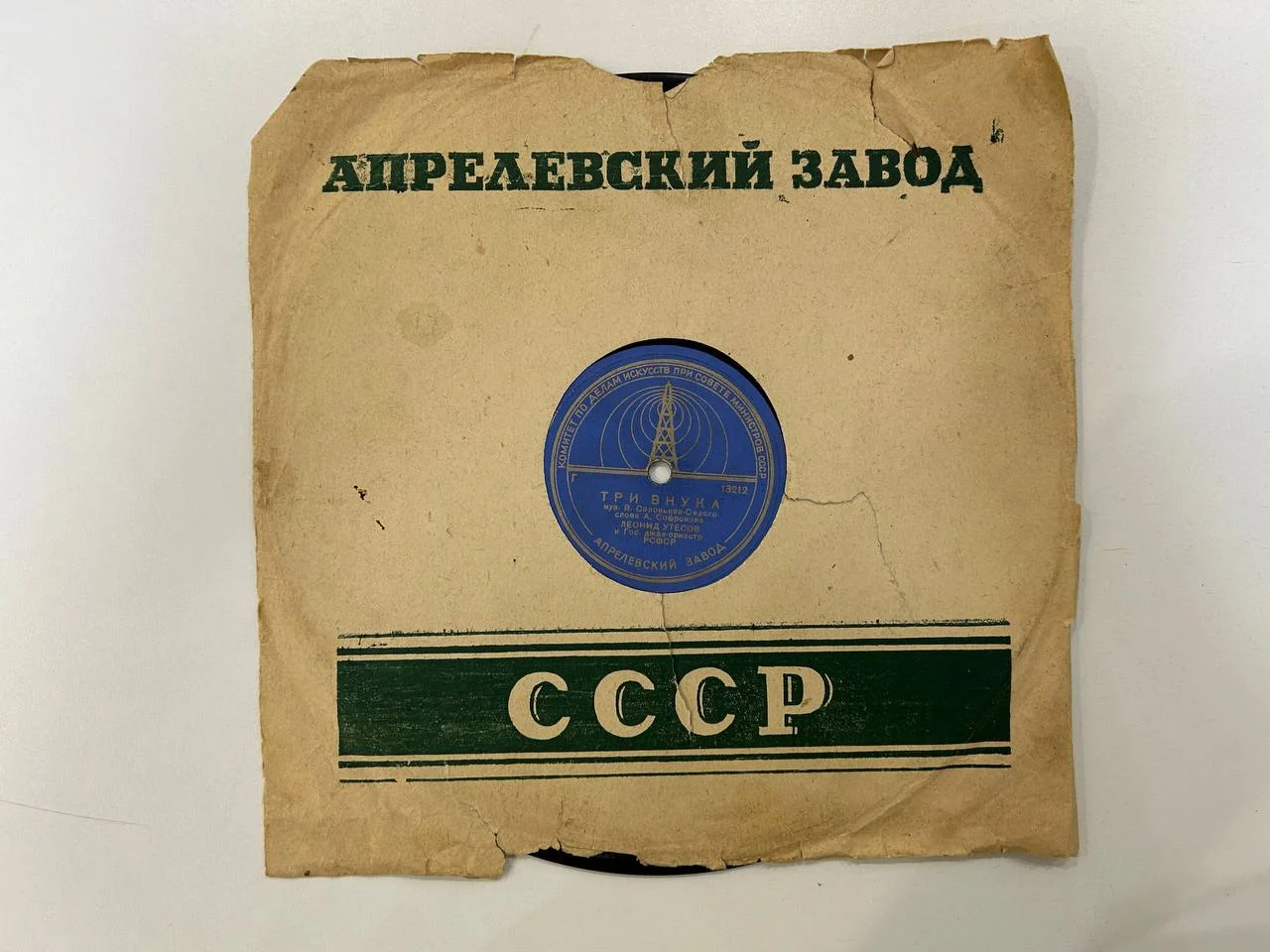 Патефонная пластинка Леонид Утесов «Три внука» Г-13212, «К нам в Саратов» Г-13216 - миниатюра 5