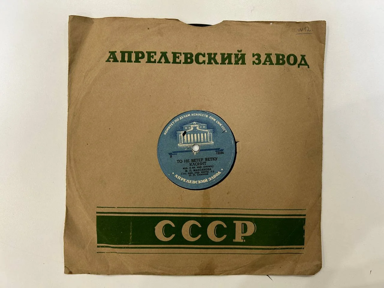 Патефонная пластинка «То не ветер ветку клонит» В-12183, В-12184 М.П. Максакова - миниатюра 5