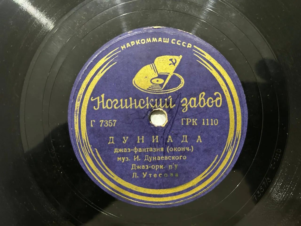 Патефонная пластинка Ногинский завод Леонид Утесов «Дуниада» ГРК 1109, 1110 Наркоммаш СССР - миниатюра 3