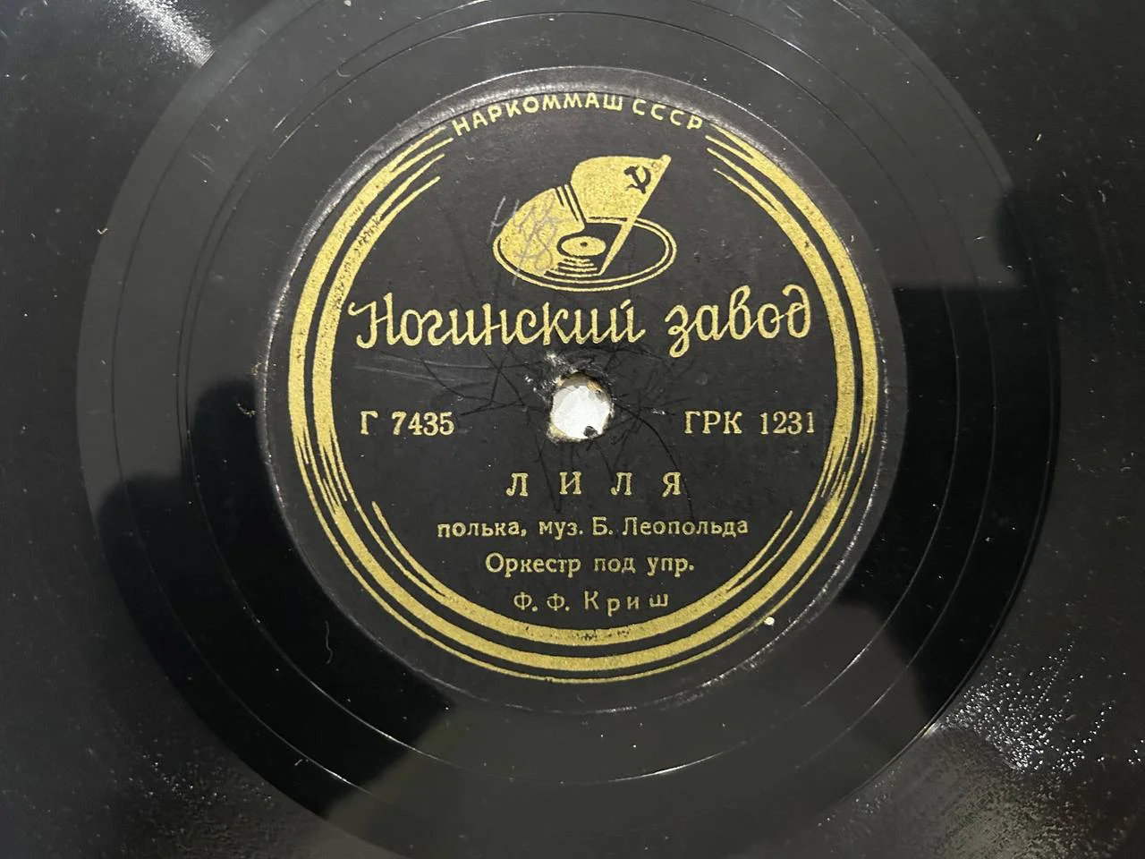 Патефонная пластинка Ногинский завод «Трот-Марш», «Лиля» ГРК 1231, 1232 - миниатюра 3