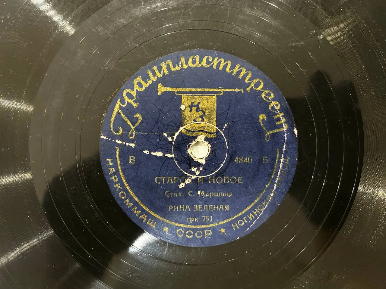 Патефонная пластинка Ногинский завод Рина Зеленая «Старое и новое», «Про мам» - изображение 1
