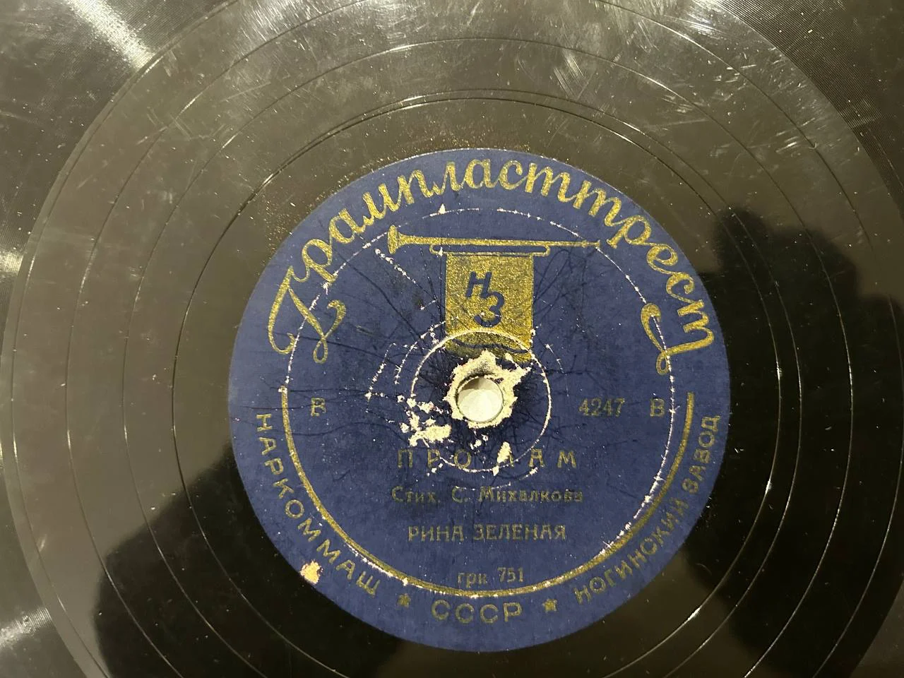 Патефонная пластинка Ногинский завод Рина Зеленая «Старое и новое», «Про мам» - миниатюра 3