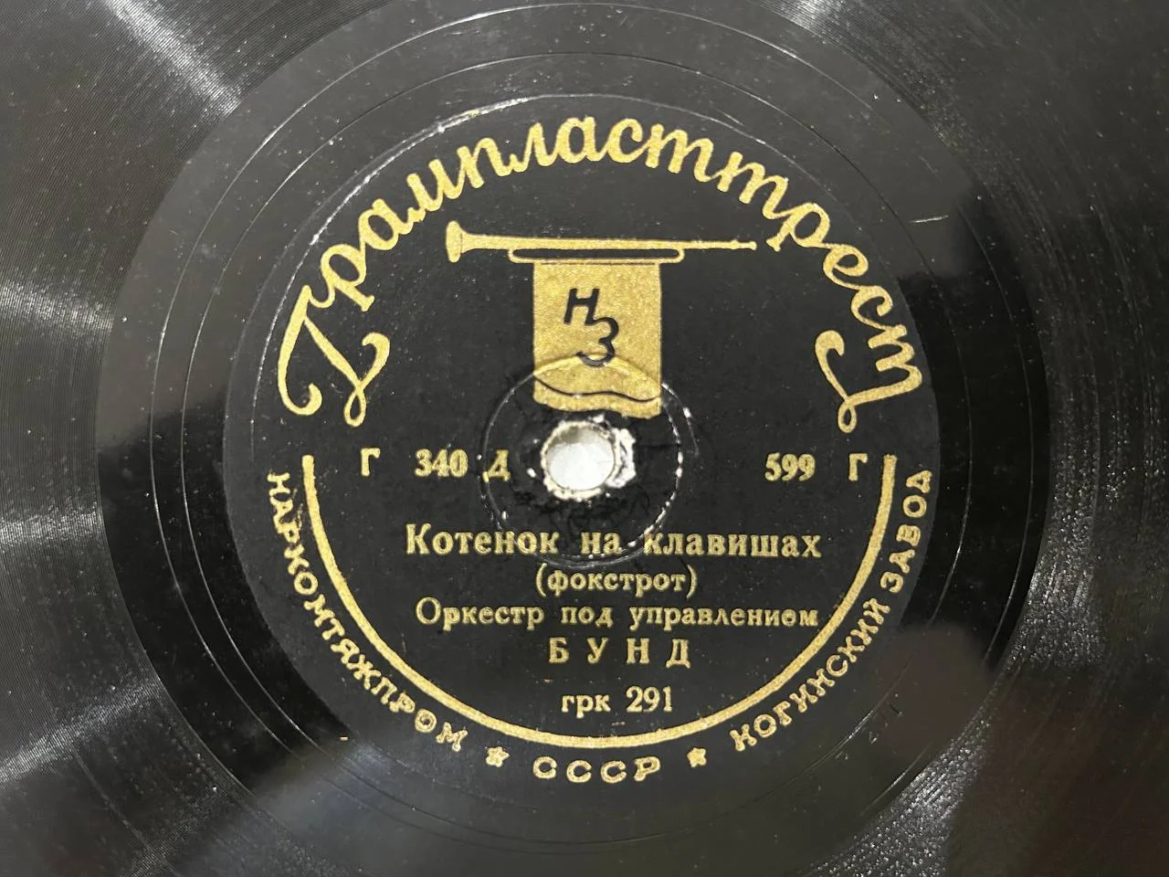 Патефонная пластинка Ногинский завод «Котенок на клавишах», «Чикита» ГРК 291 - изображение 1