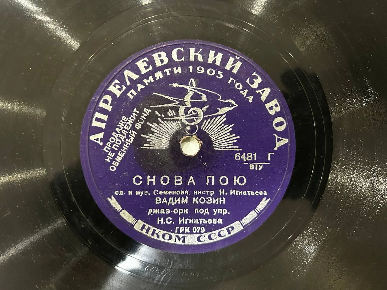 Патефонная пластинка Апрелевский завод памяти 1905 года Вадим Козин «Осень», «Снова пою» - миниатюра 3