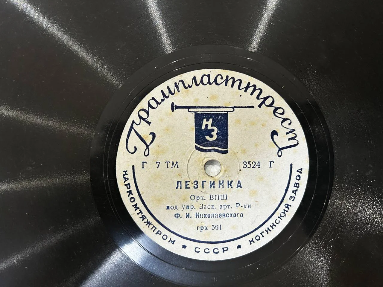 Патефонная пластинка Ногинский завод «Чардаш», «Лезгинка» ГРК 561 - миниатюра 4
