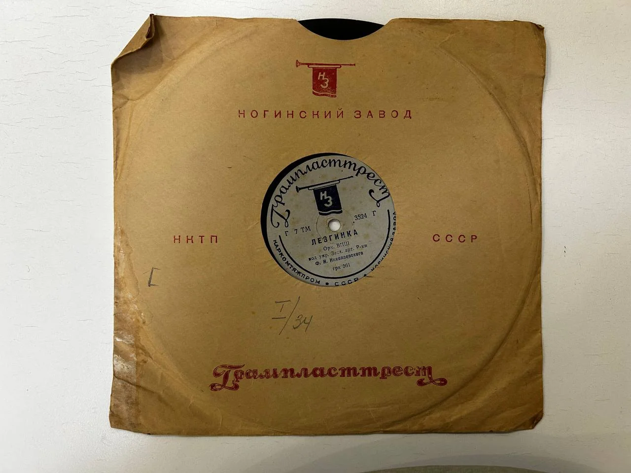 Патефонная пластинка Ногинский завод «Чардаш», «Лезгинка» ГРК 561 - миниатюра 6