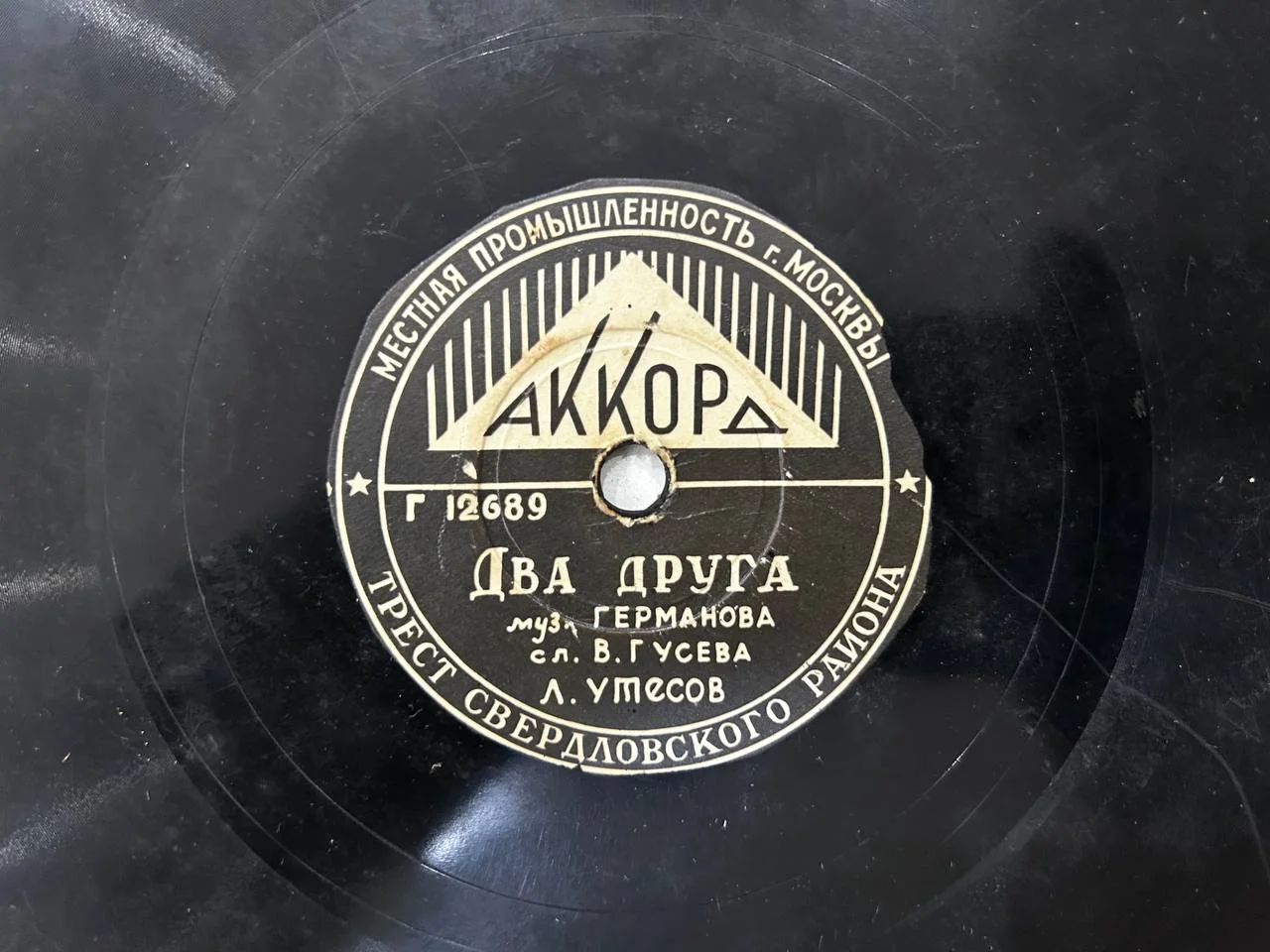 Патефонная пластинка Аккорд Трест Свердловского района Л. Утесов «Два друга», «Дунайские волны» - изображение 1