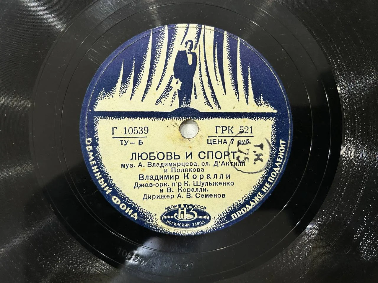 Патефонная пластинка "Любовь и спорт", "Блюз" В. Коралин, Шульженко Обменные фонд Ногинский завод - изображение 1