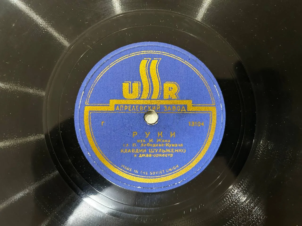 Патефонная пластинка Апрелевский завод USSR К. Шульженко «Руки», «Беспокойное сердце» - изображение 1