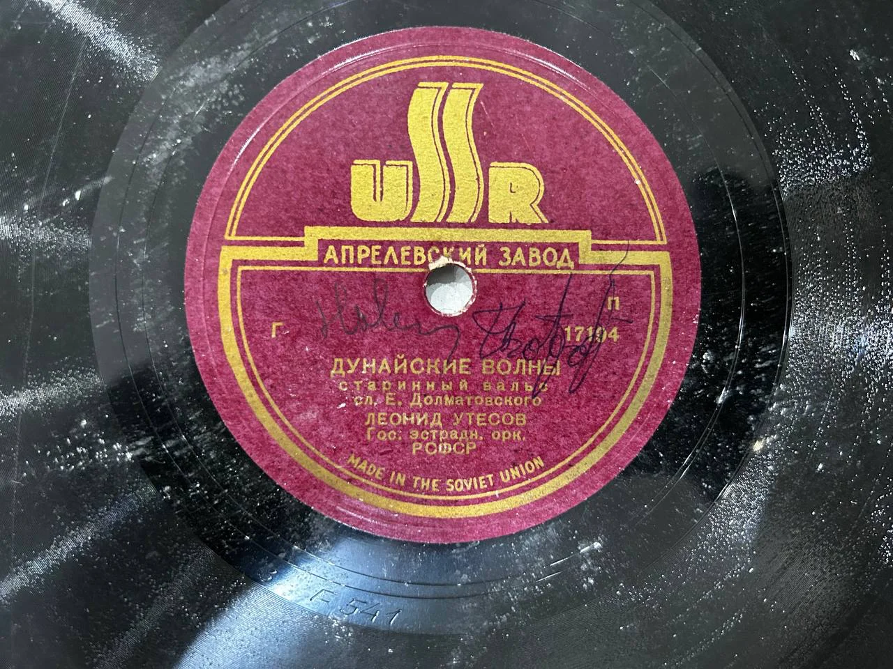 Патефонная пластинка Апрелевский завод USSR Л. Утесов «Ласточка-касаточка», «Дунайские волны» - миниатюра 3