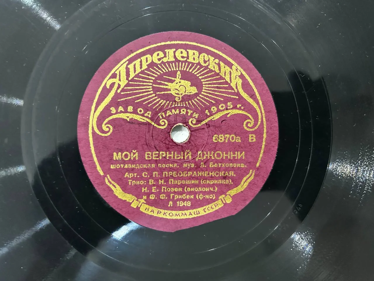 Патефонная пластинка Апрелевский завод памяти 1905 года «Милее всех был Джемми», «Мой верный Джонни» - миниатюра 3