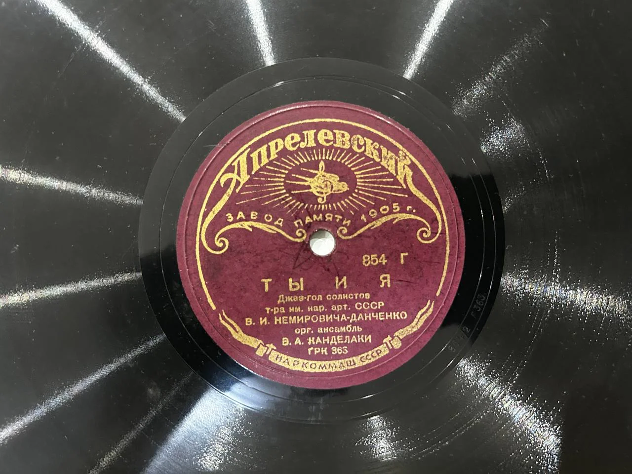Патефонная пластинка Апрелевский завод памяти 1905 года «Пой мне», «Ты и я» - миниатюра 3