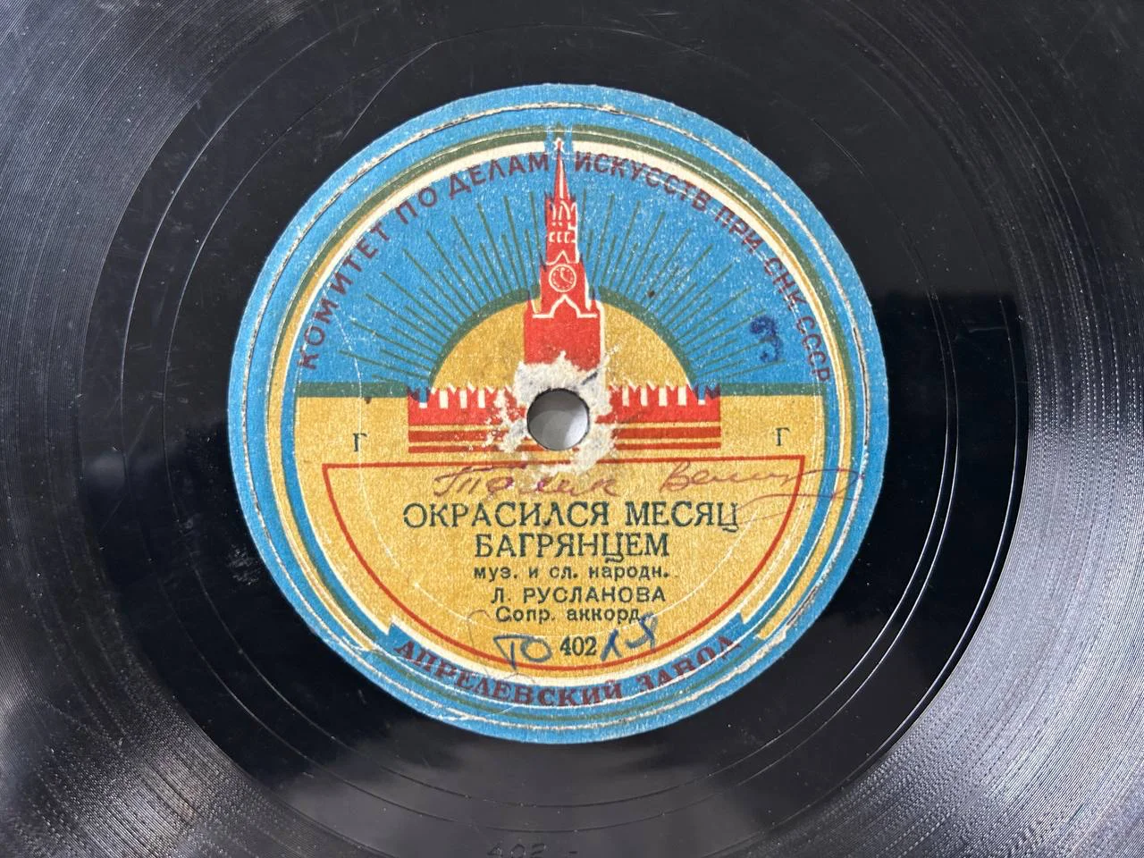 Патефонная пластинка Л. Русланова Липа Вековая Окрасился месяц Багрянцем - миниатюра 4