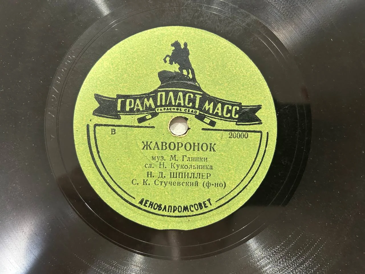 Патефонная пластинка Н.Д. Шпиллер Жаворонок Разлука Грампластмасс В-20000 - миниатюра 3
