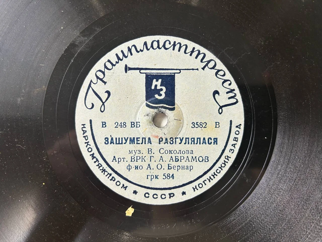 Патефонная пластинка Г.А. Абрамов Зашумела загулялась, Ноченька Грампласттрест - миниатюра 3