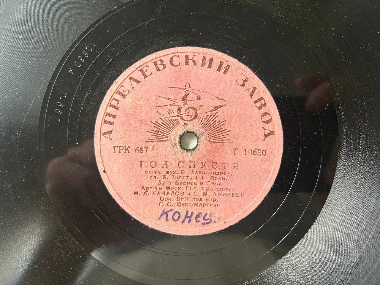 Патефонная пластинка Началов и Аникеев Год спустя Апрелевский завод Г-10680, Г-10698 ГРК 687 - изображение 1