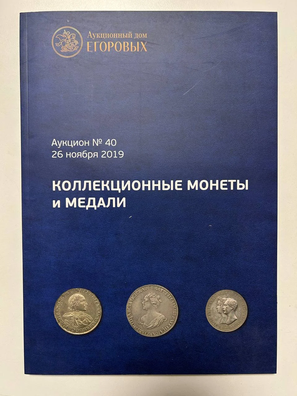 Каталог монет №40 Дом Егоровых коллекционных монеты 2019 - изображение 1