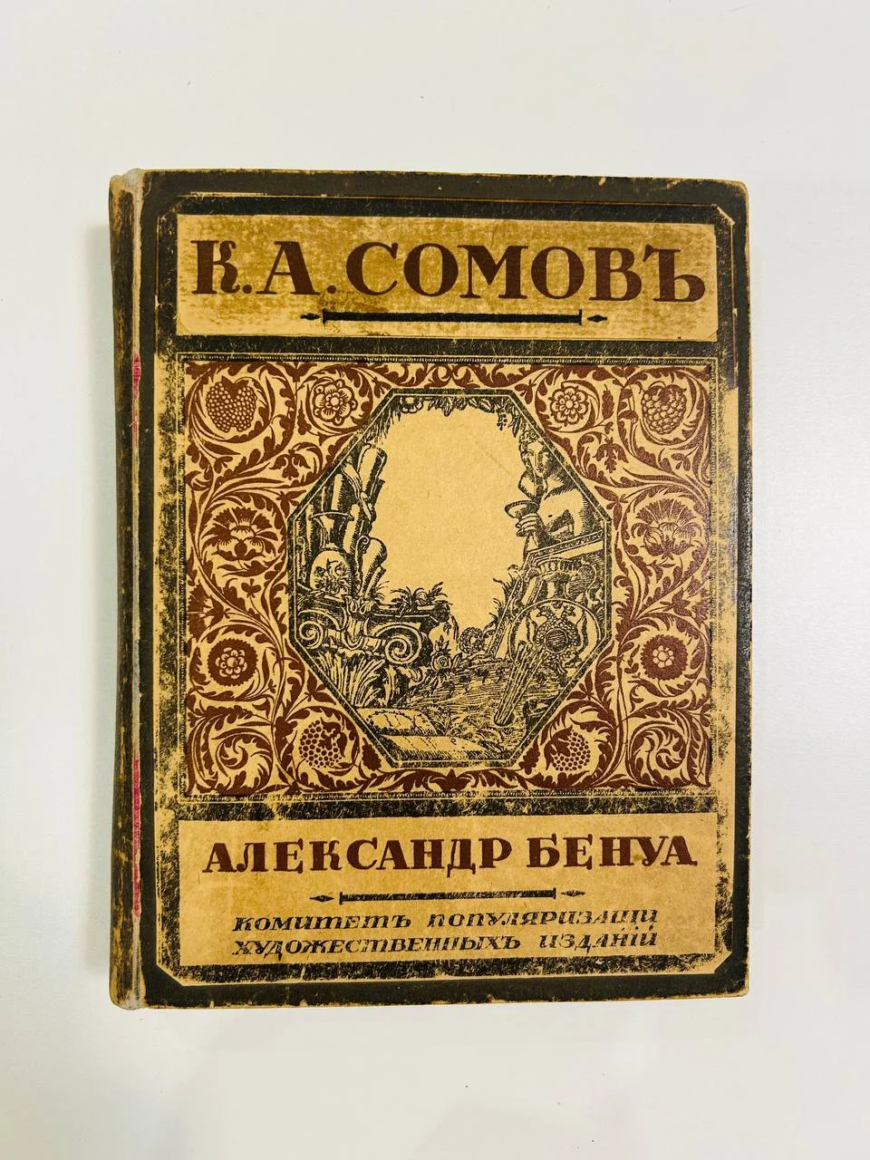 Книга К.А. Сомов и А. Бенуа Русские художники С.Эрнст 1918 год - изображение 1