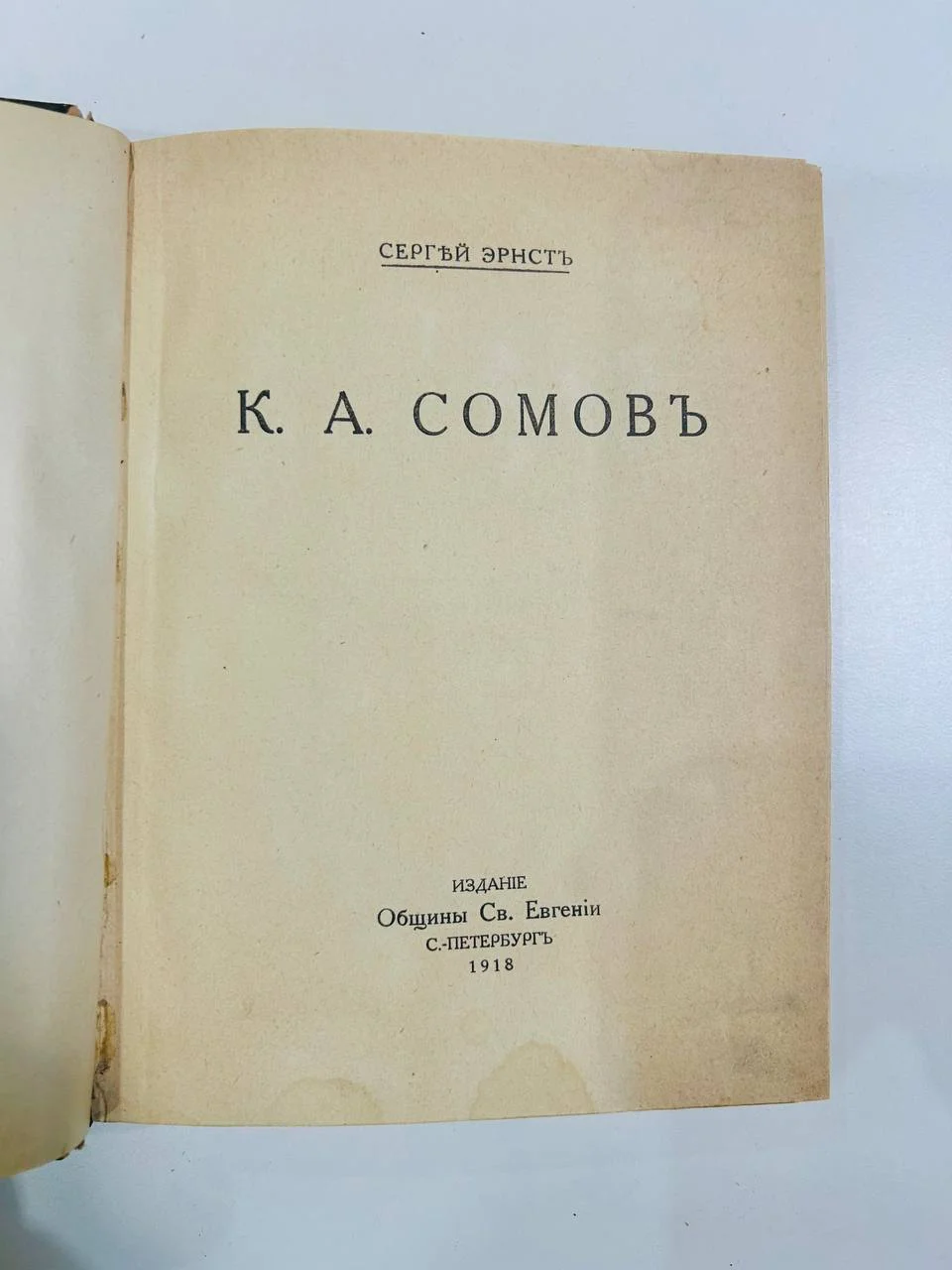 Книга К.А. Сомов и А. Бенуа Русские художники С.Эрнст 1918 год - миниатюра 2