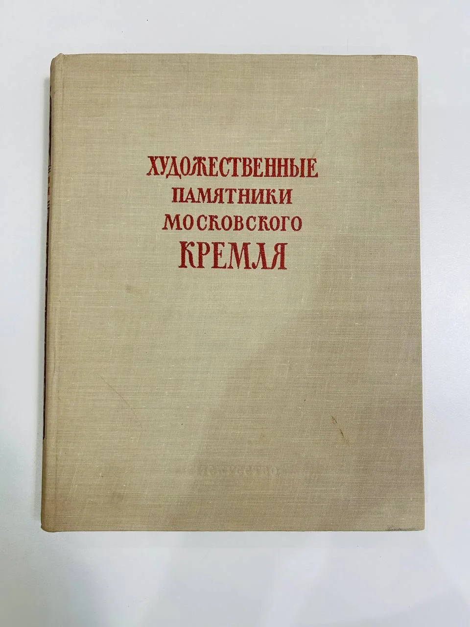 Книга Художественные памятники московского Кремля 1956 год - изображение 1