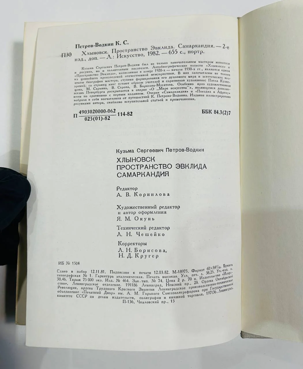 Книга Хлыновск Пространство Эвклида Самаркандия К.С. Петров-Водкин 1982 год - миниатюра 7