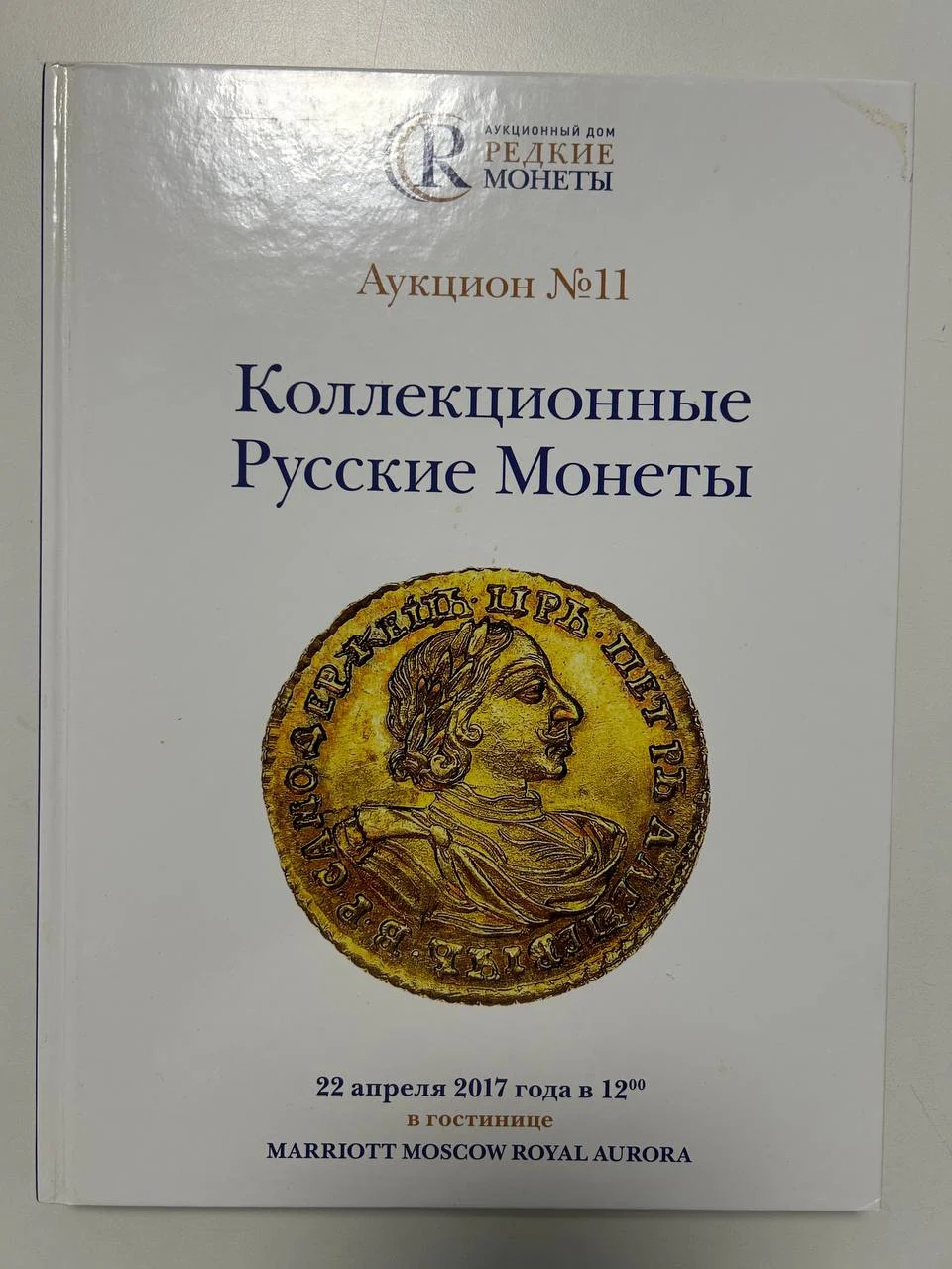Каталог монет Коллекционные Русские Монеты, Аукцион №11, 2017 года, Редкие монеты - изображение 1