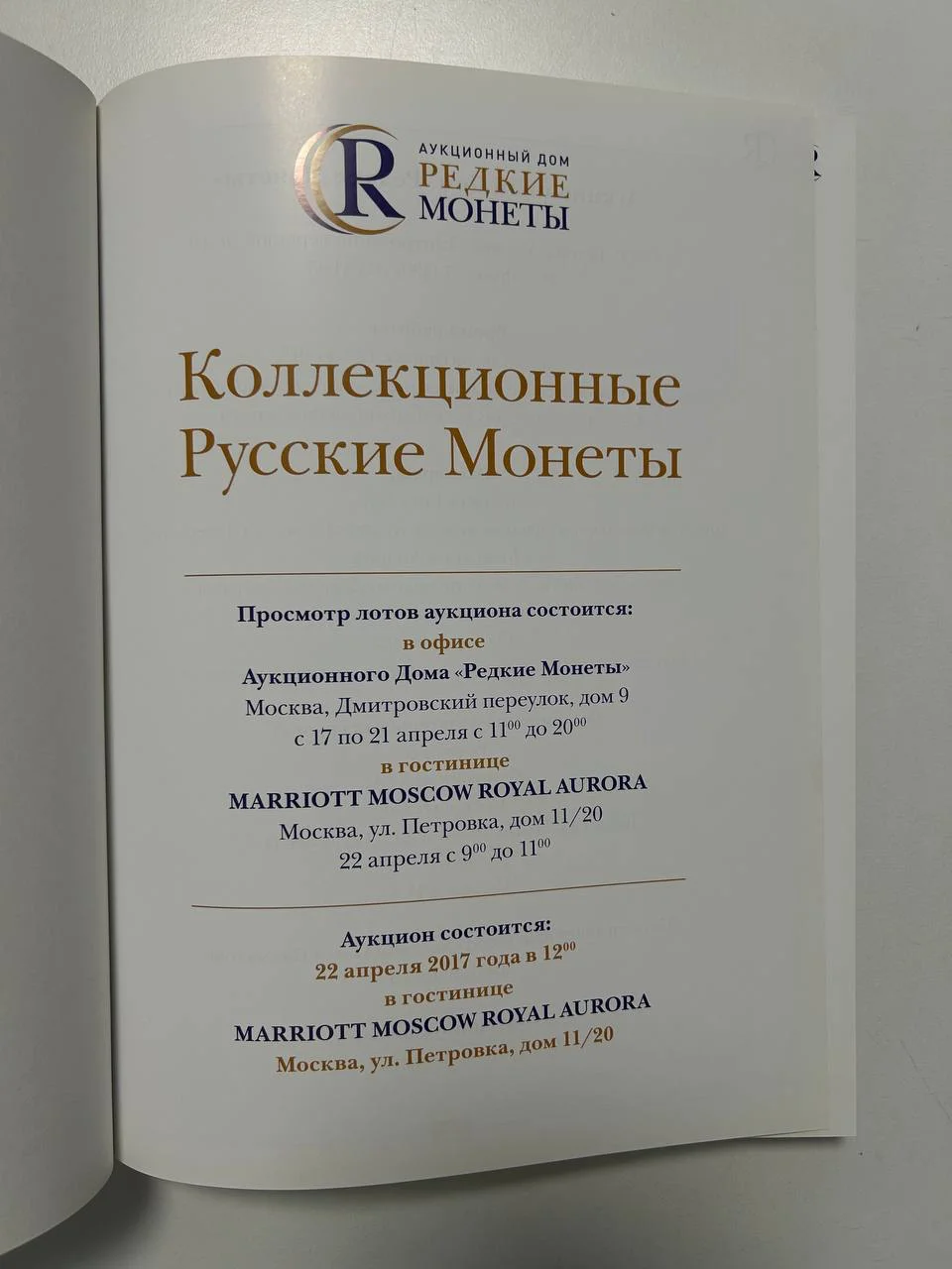 Каталог монет Коллекционные Русские Монеты, Аукцион №11, 2017 года, Редкие монеты - миниатюра 2