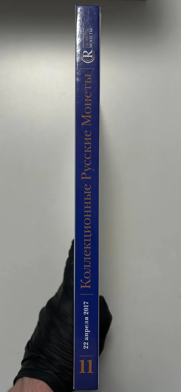 Каталог монет Коллекционные Русские Монеты, Аукцион №11, 2017 года, Редкие монеты - миниатюра 7