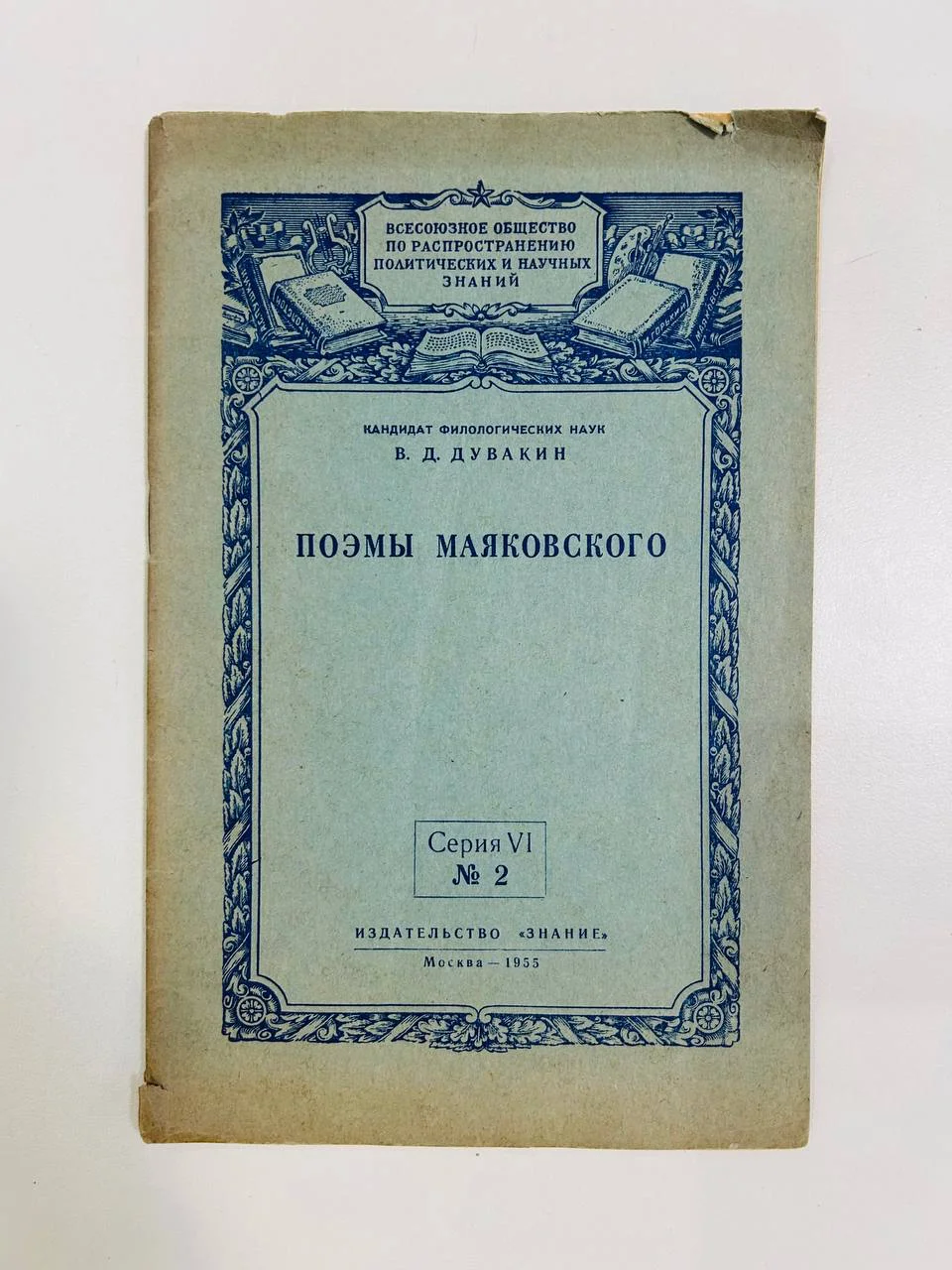 Книга Поэмы Маяковского В.Д.Дувакин 1955 год - изображение 1