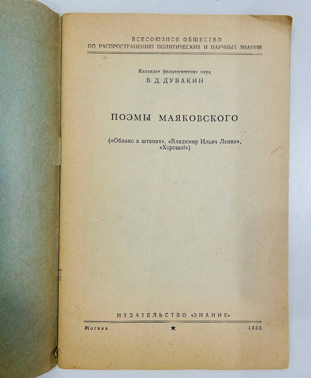 Книга Поэмы Маяковского В.Д.Дувакин 1955 год - миниатюра 2