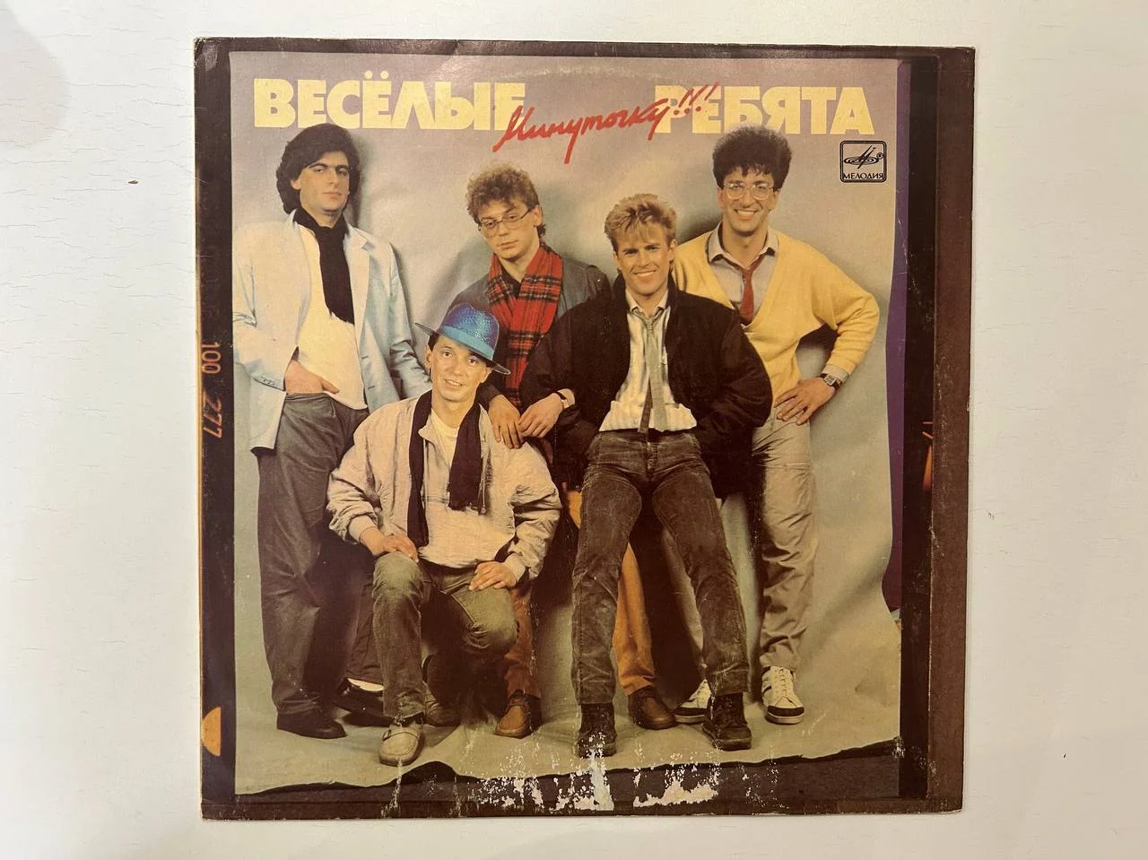 Винил ВИА Ансамбль «Веселые ребята» Минуточку!!! 1987 г. Апрелевский завод С60 25543, 25544 - изображение 1