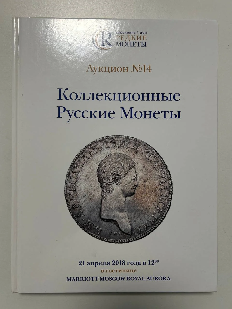 Каталог монет Коллекционные Русские Монеты, Аукцион №14, 2018 года, Редкие монеты - изображение 1