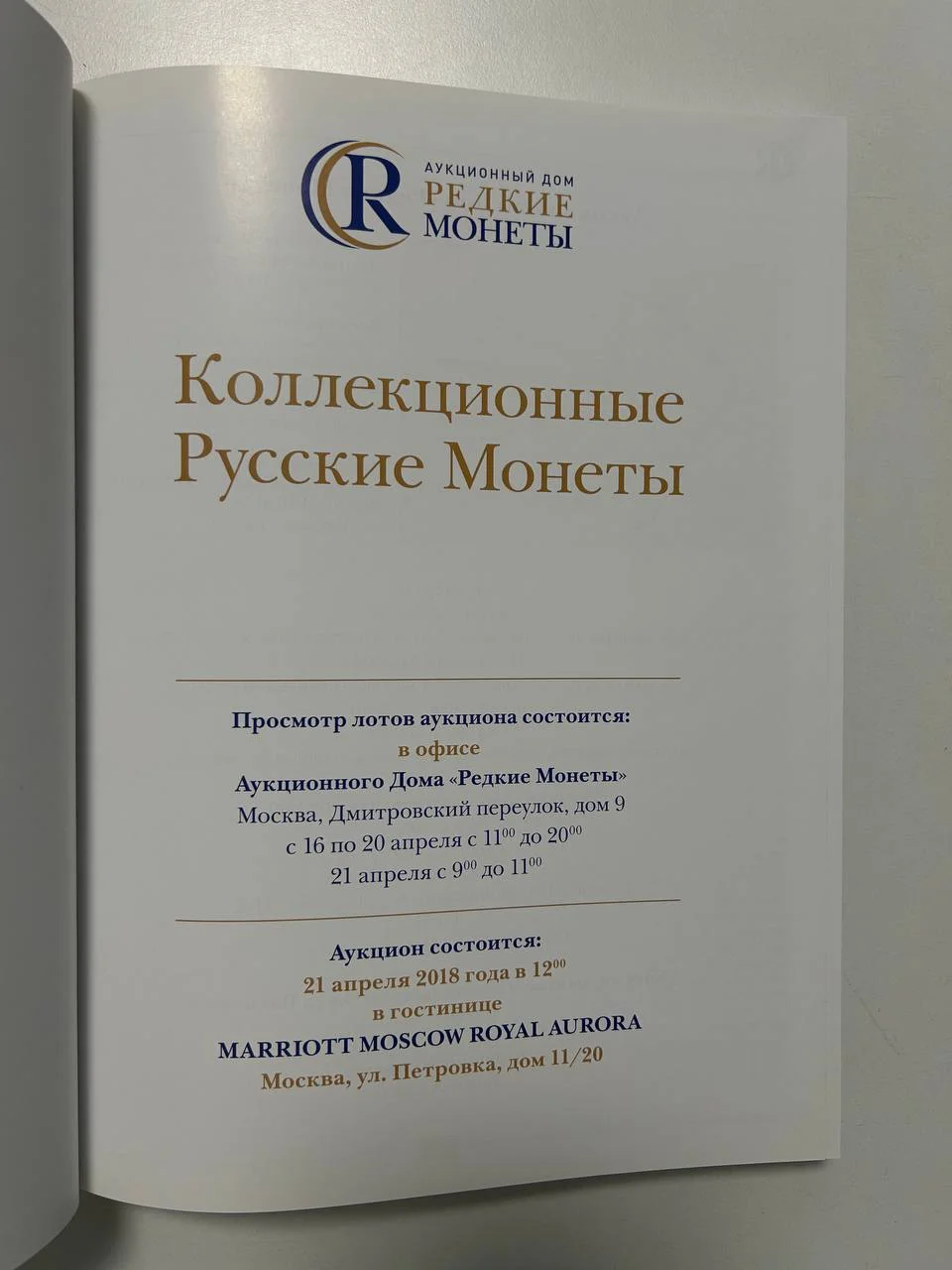 Каталог монет Коллекционные Русские Монеты, Аукцион №14, 2018 года, Редкие монеты - миниатюра 2