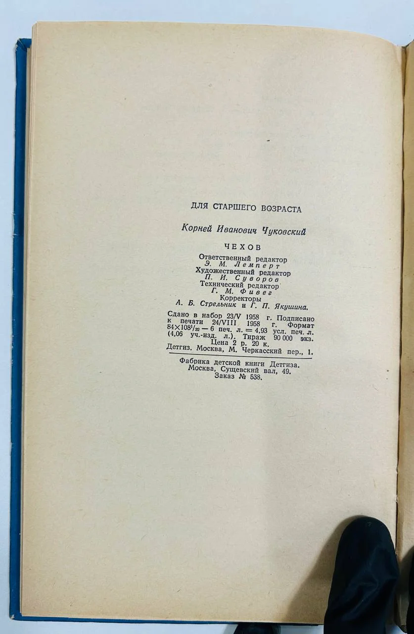 Книга Чехов К.И. Чуковский 1958 год - миниатюра 4