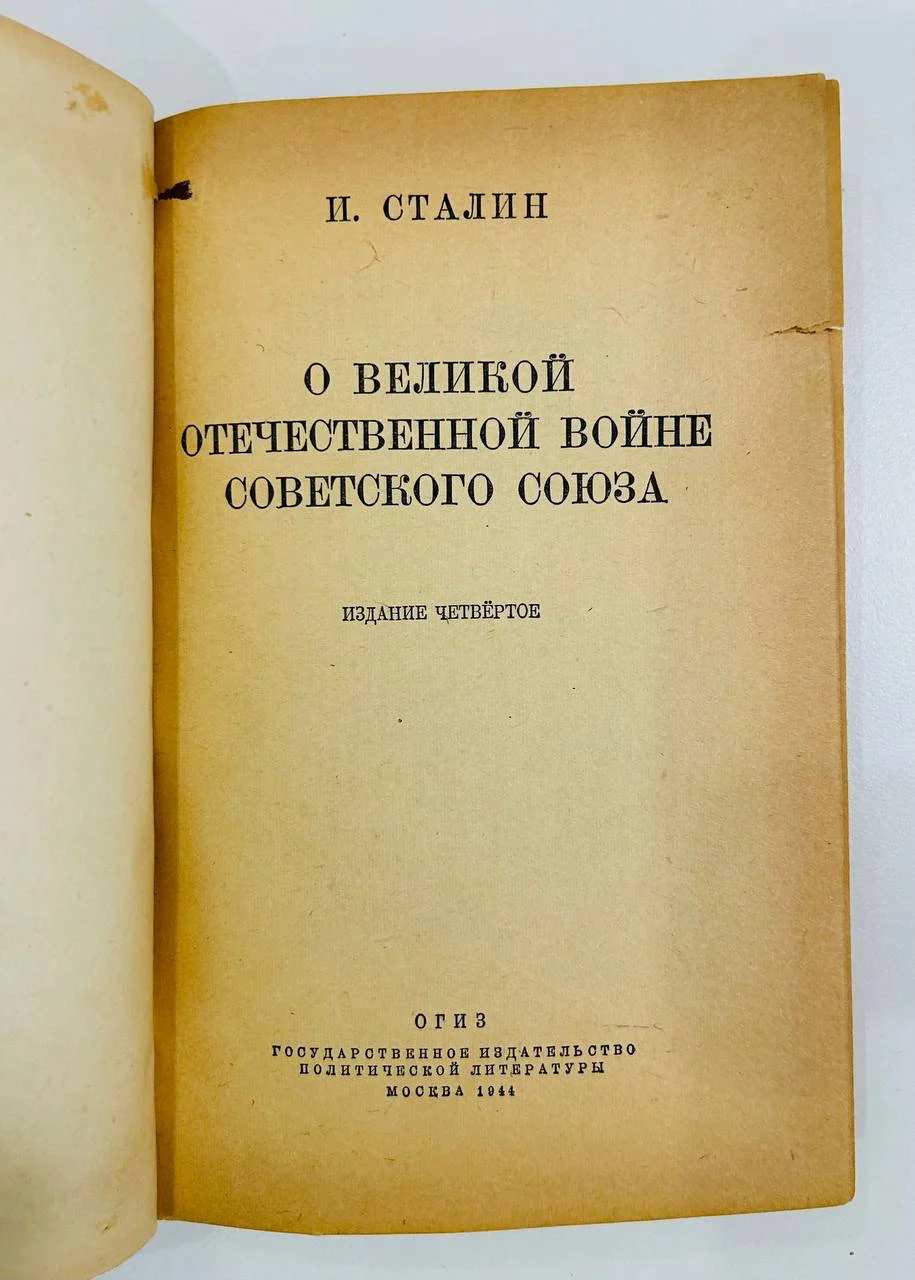 Книга О великой отечественной войне Советского союза И. Сталин 1944 год - миниатюра 2