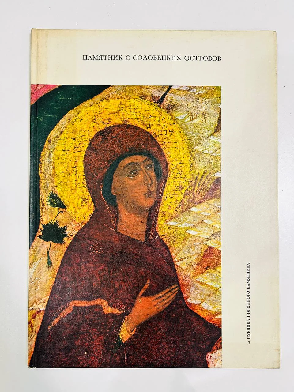 Книга Памятник с Соловецких островов Публикация одного памятника 1969 год - изображение 1