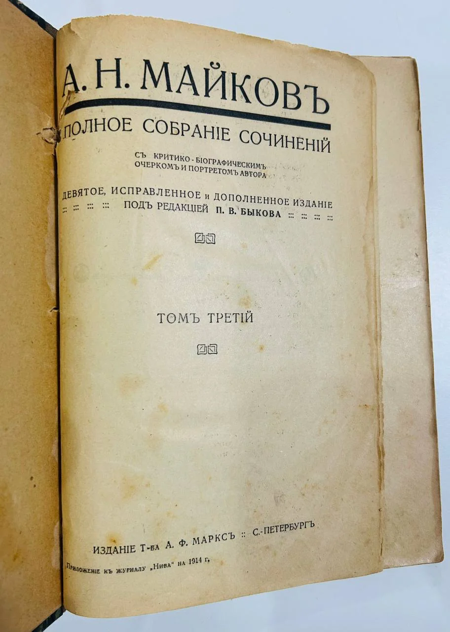 Дореволюционная книга А.Н. Майков собрание сочинений 3 и 4 том 1914 год - миниатюра 2