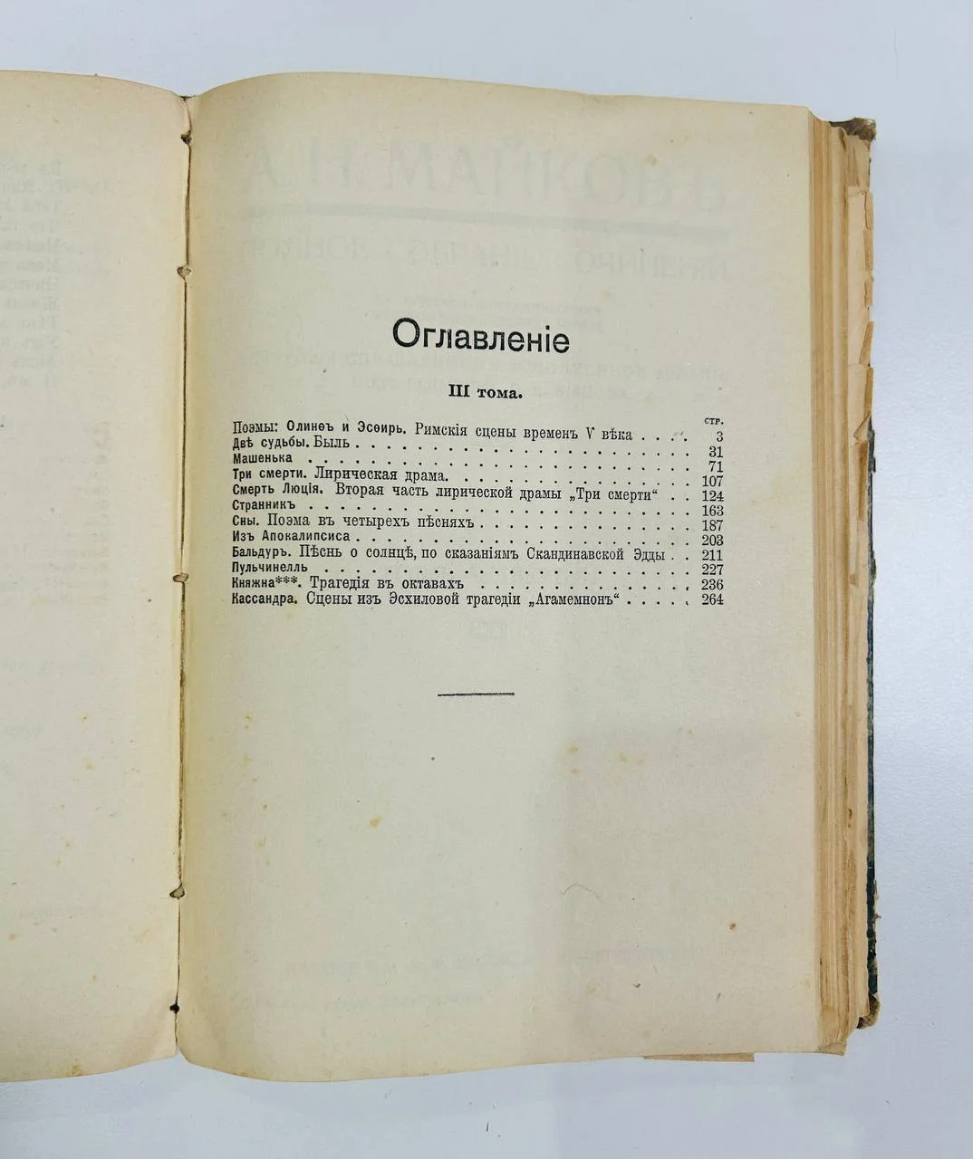 Дореволюционная книга А.Н. Майков собрание сочинений 3 и 4 том 1914 год - миниатюра 5