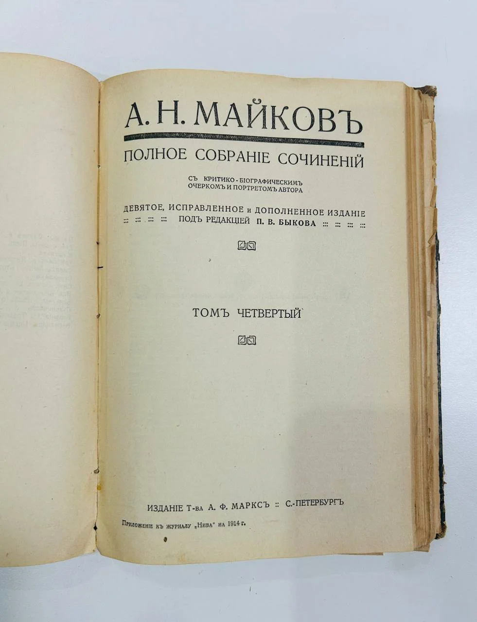 Дореволюционная книга А.Н. Майков собрание сочинений 3 и 4 том 1914 год - миниатюра 6