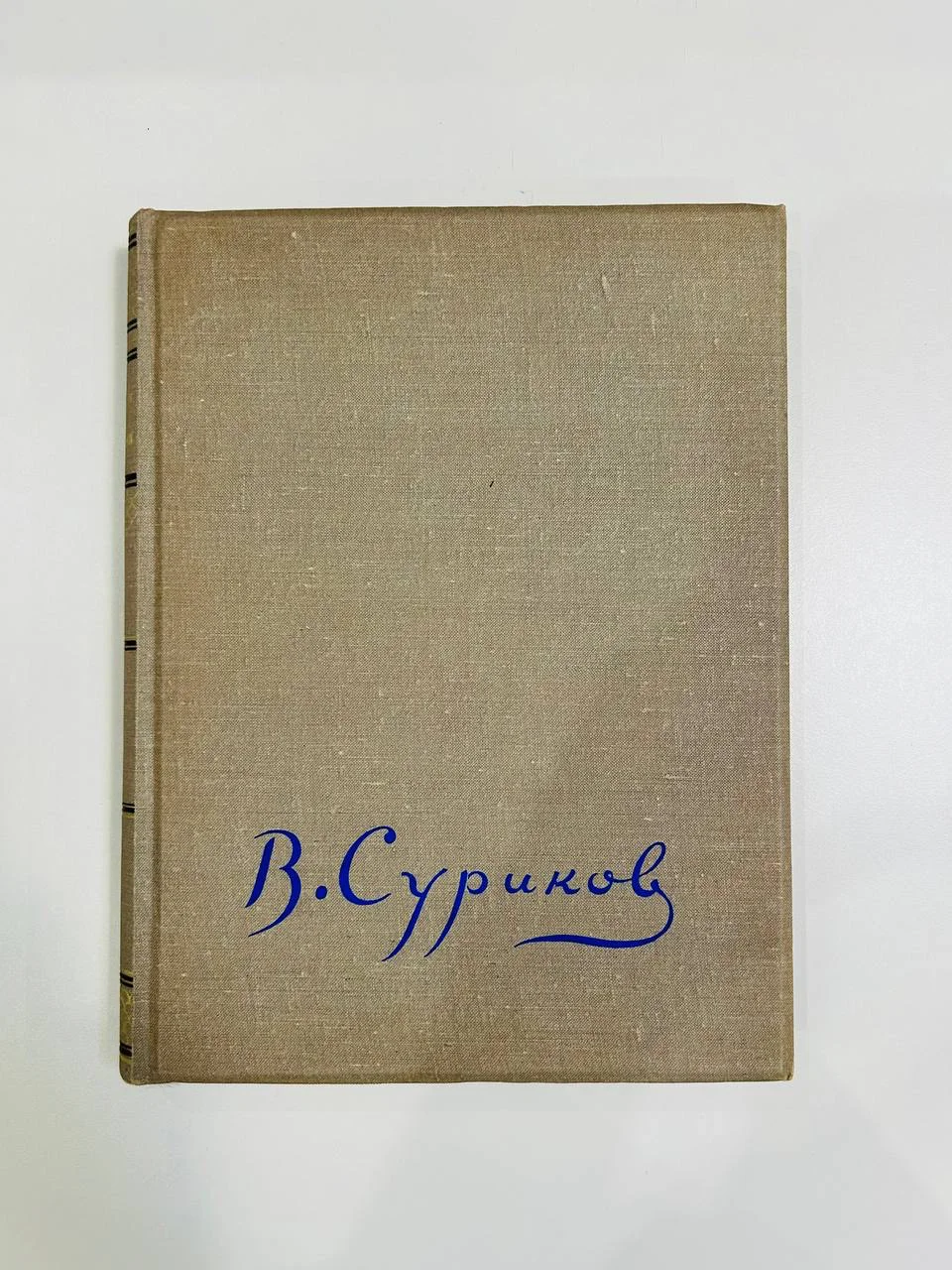 Книга Альбом И.Е. Суриков И. Евдокимов 1940 год - изображение 1