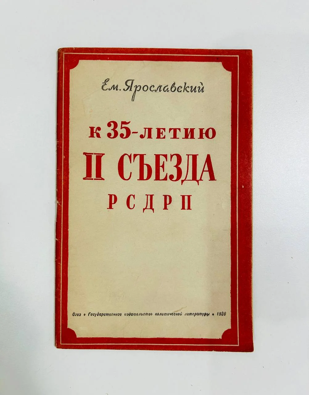 Книга К 35-летию II съезда РСДРП Ем. Ярославский 1938 год