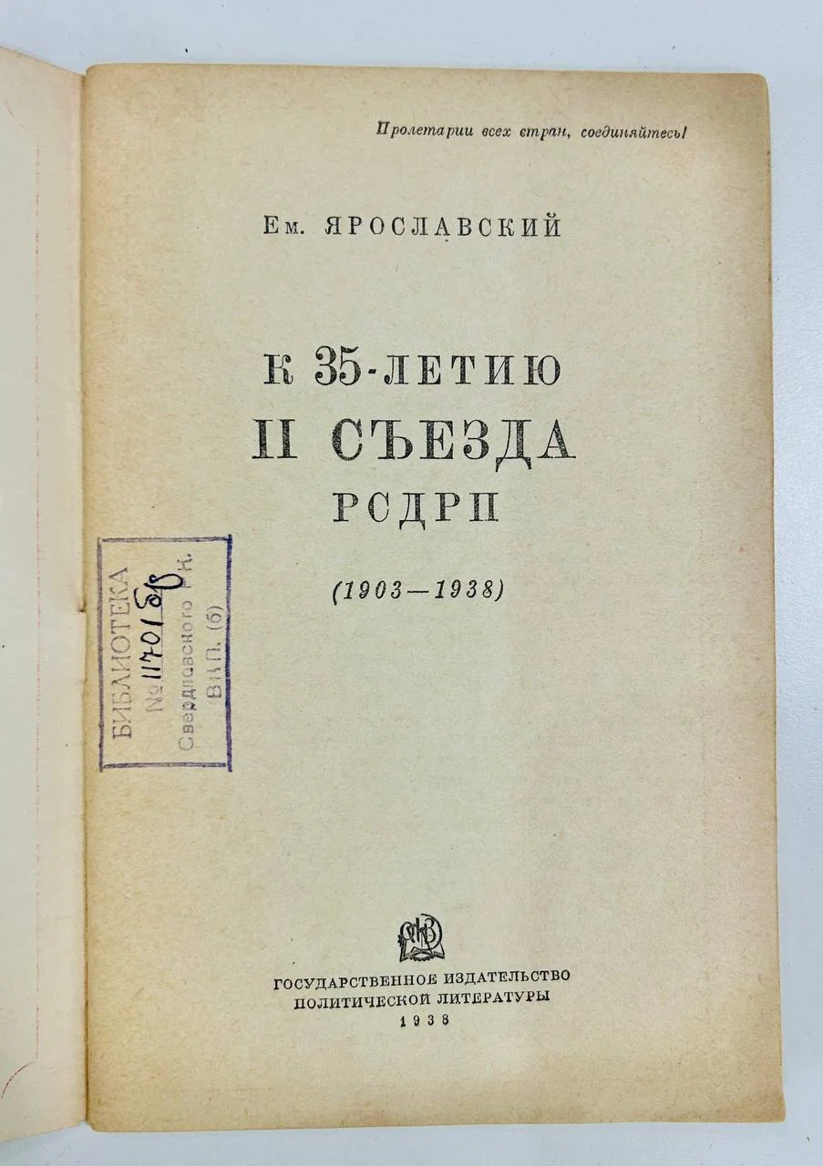 Книга К 35-летию II съезда РСДРП Ем. Ярославский 1938 год - миниатюра 2
